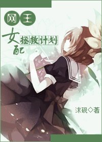 （网王同人）[网王]女配拯救计划