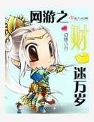 网游之财迷万岁