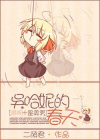 （綜影視同人）[是美男+惡吻]吳哈妮的春天