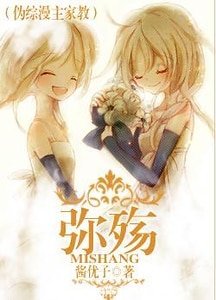（偽綜漫主家教同人）彌殤