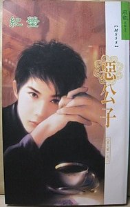 恶公子(男人帮之二)