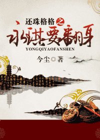 （還珠同人）還珠格格之永琪要翻身