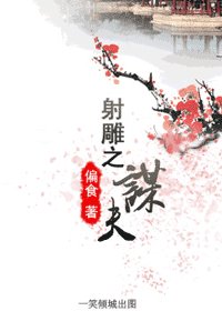 (射雕同人)射雕之谋夫