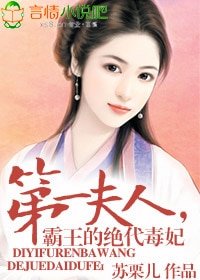 第一夫人，霸王的绝代毒妃
