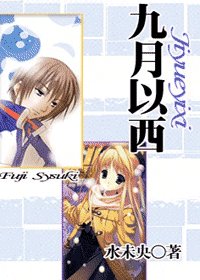 （网王同人）九月以西