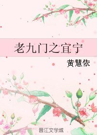 （老九門同人）老九門之宜寧