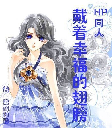 （HP同人）戴着幸福的翅膀