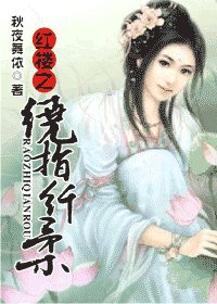 （红楼+还珠同人）红楼之绕指纤柔