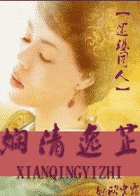 （還珠同人）嫺清逸芷