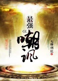 [網遊]最強嘲諷（GL）