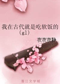 我在古代就是吃软饭的（gl）