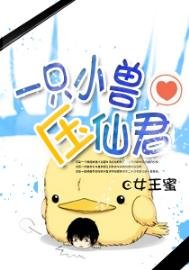 一隻小獸壓仙君