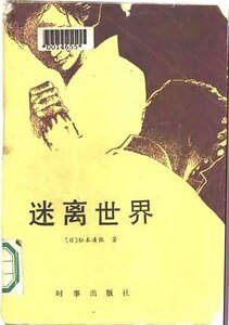 迷離世界