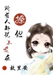 所有人都説本宮在撩他