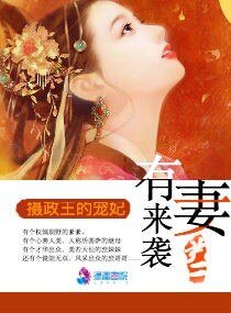 有妻來襲:攝政王的寵妃