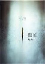 破茧（gl）