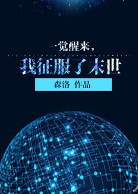 一觉醒来，我征服了末世/我被全地球的丧尸所觊觎