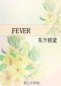 （复联同人）FEVER