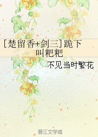 （BL/综同人）[楚留香+剑三]跪下叫粑粑
