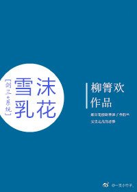 （BL/綜同人）[劍三＋系統]雪沫乳花/有bug「百花」的蒼爹