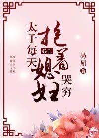 太子每天抱着媳婦哭窮gl[穿書]