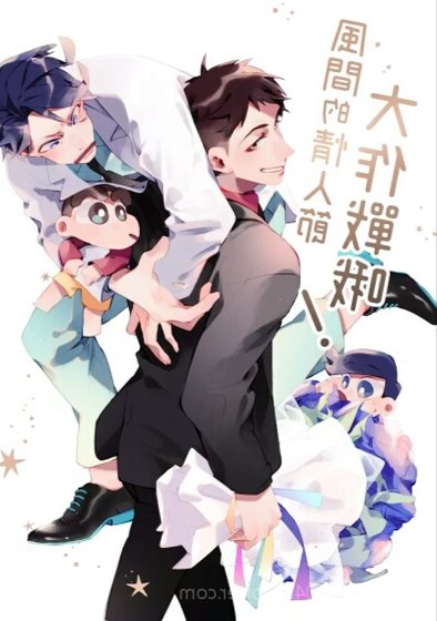 （蜡笔小新同人）【新风】逗比高中生日常）