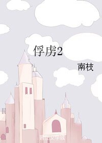 （ABO）俘虏2