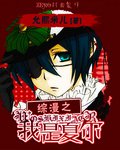 (BL/綜漫同人)綜漫之我是夏爾