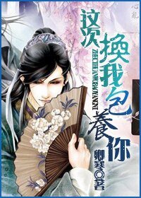 这次换我包 养你
