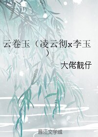 （BL/如懿传同人）云卷玉（凌云彻x李玉）