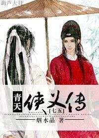 （BL/七五同人）青天侠义传