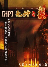 （BL/HP同人）死神之契