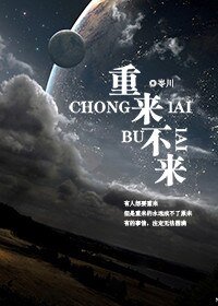 重來不來/重來不續