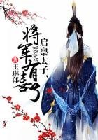 启禀太子,将军有喜了