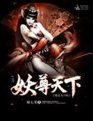 妖尊天下：绝色九小姐