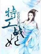 特工戰妃