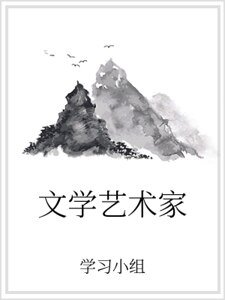 文學藝術家