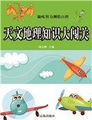《天文地理知識大闖關》