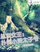 總攻女王:撲倒小受太子爺
