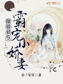 傲娇妖皇:霸宠小娇妻