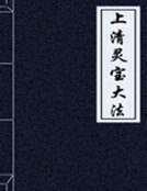 上清靈寶大法