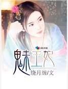魅王妃