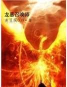 龍墓召喚師