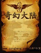 奇幻大陸
