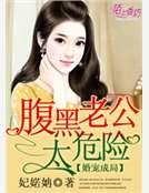 婚宠成局，腹黑老公太危险