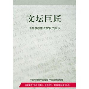文坛巨匠