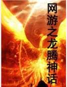 網遊之龍騰神話