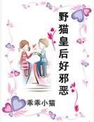 《野貓皇后好邪惡》