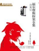 福爾摩斯探案全集：歸來記