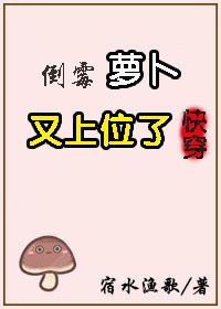 倒黴蘿蔔又上位了